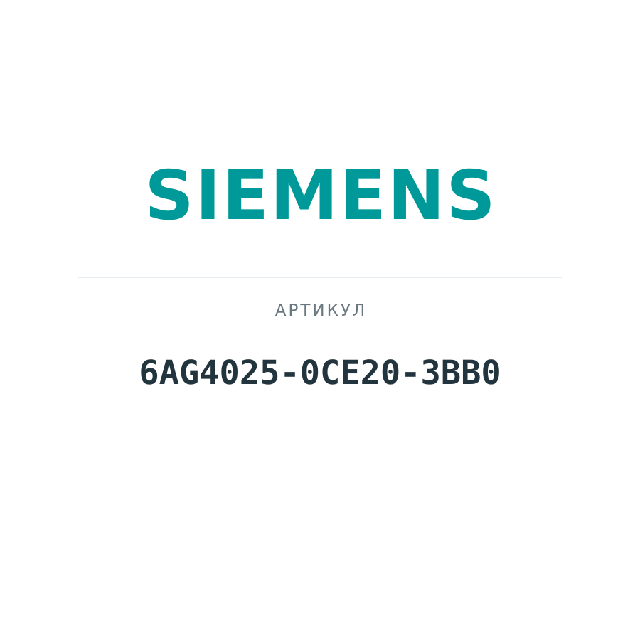 6AG4025-0CE20-3BB0 (6AG40250CE203BB0)