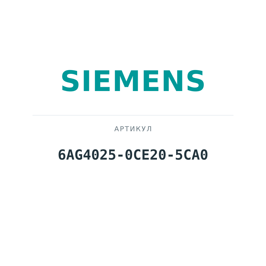 6AG4025-0CE20-5CA0 (6AG40250CE205CA0)