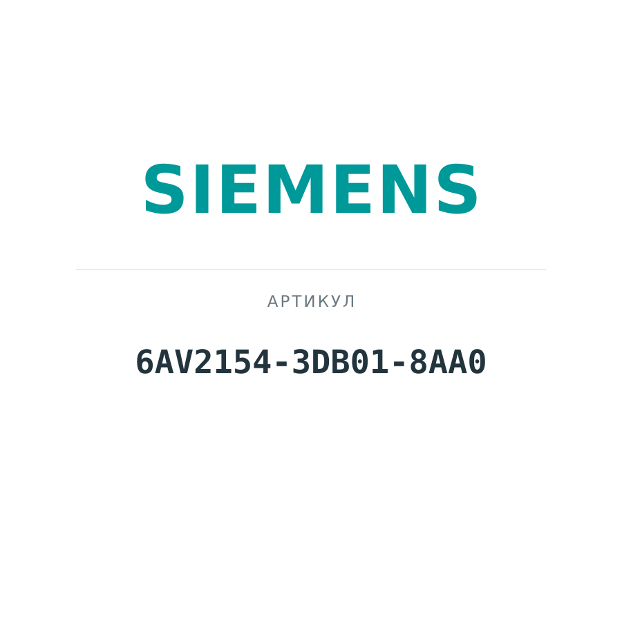 6AV2154-3DB01-8AA0 (6AV21543DB018AA0)