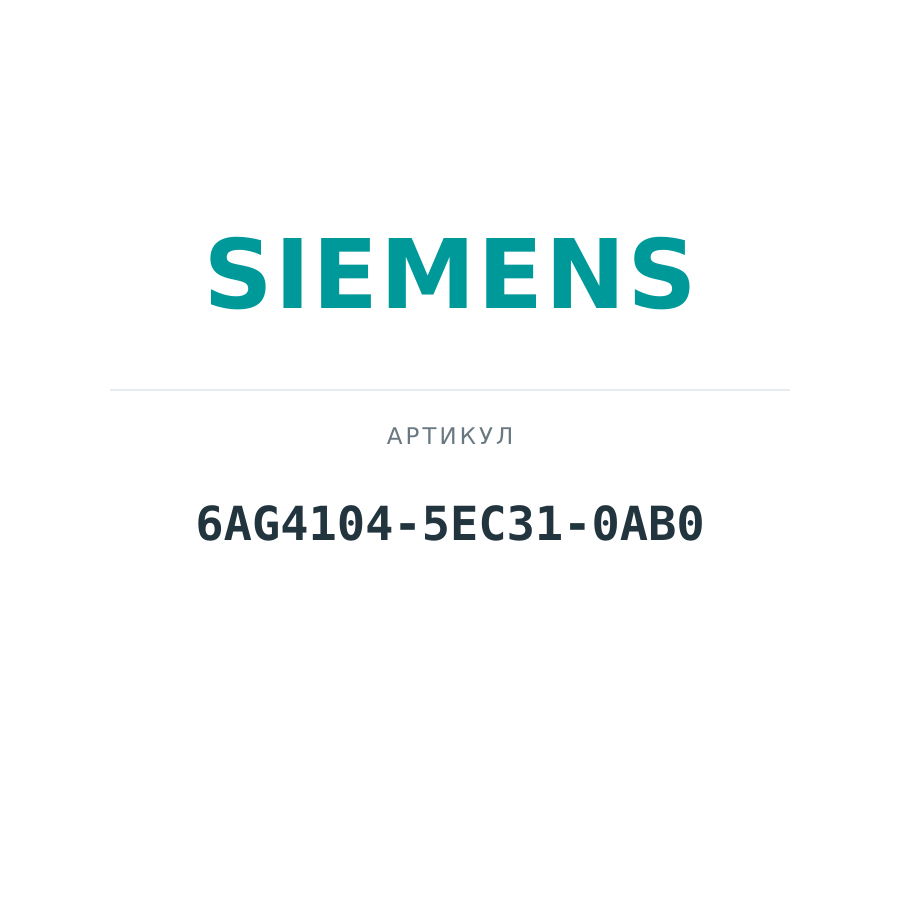 6AG4104-5EC31-0AB0 (6AG41045EC310AB0)