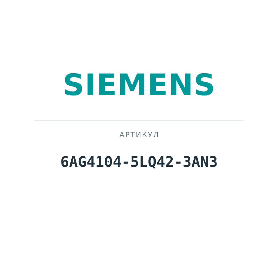 6AG4104-5LQ42-3AN3 (6AG41045LQ423AN3)