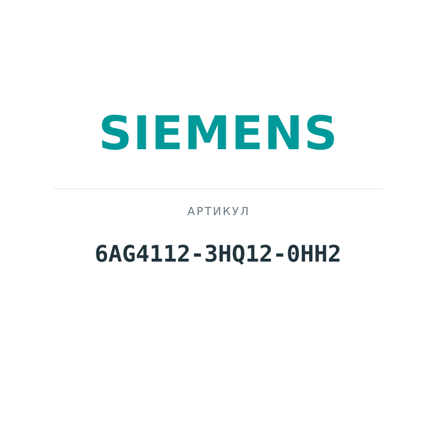 6AG4112-3HQ12-0HH2 (6AG41123HQ120HH2)