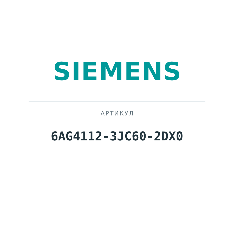 6AG4112-3JC60-2DX0 (6AG41123JC602DX0)