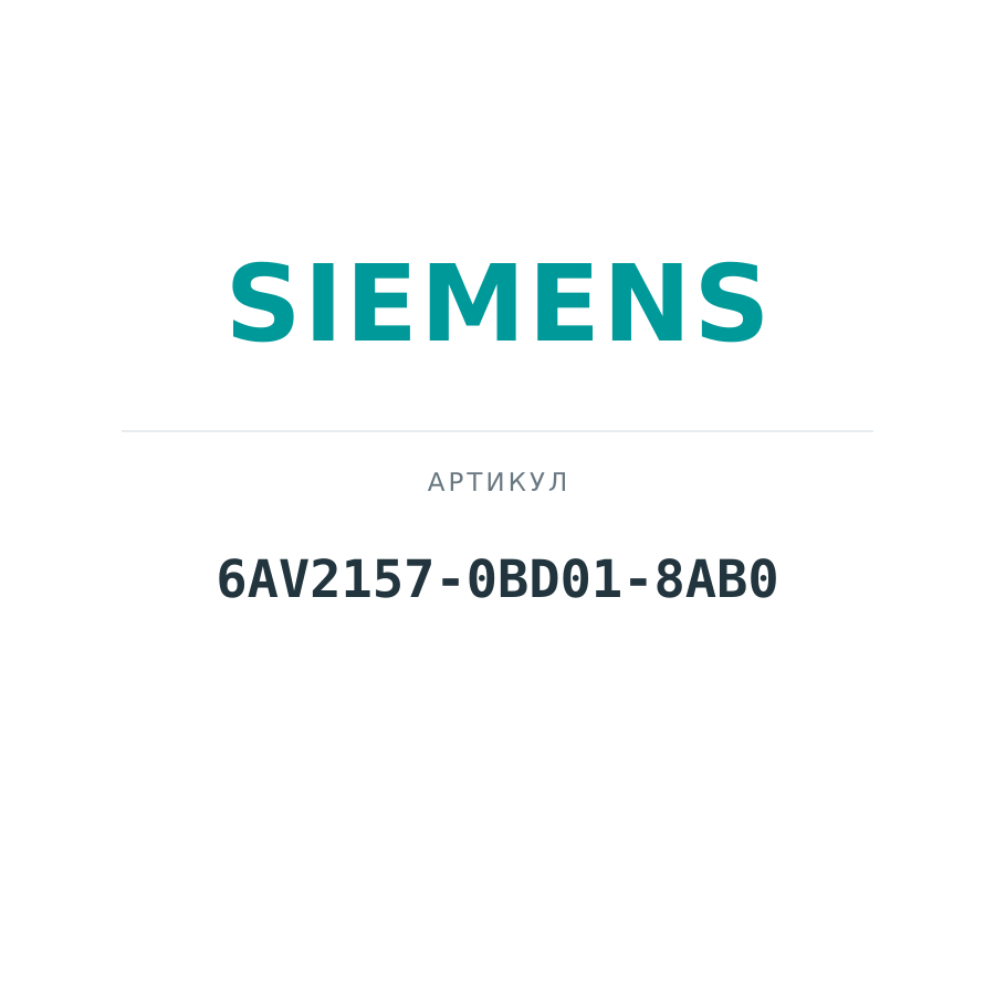 6AV2157-0BD01-8AB0 (6AV21570BD018AB0)