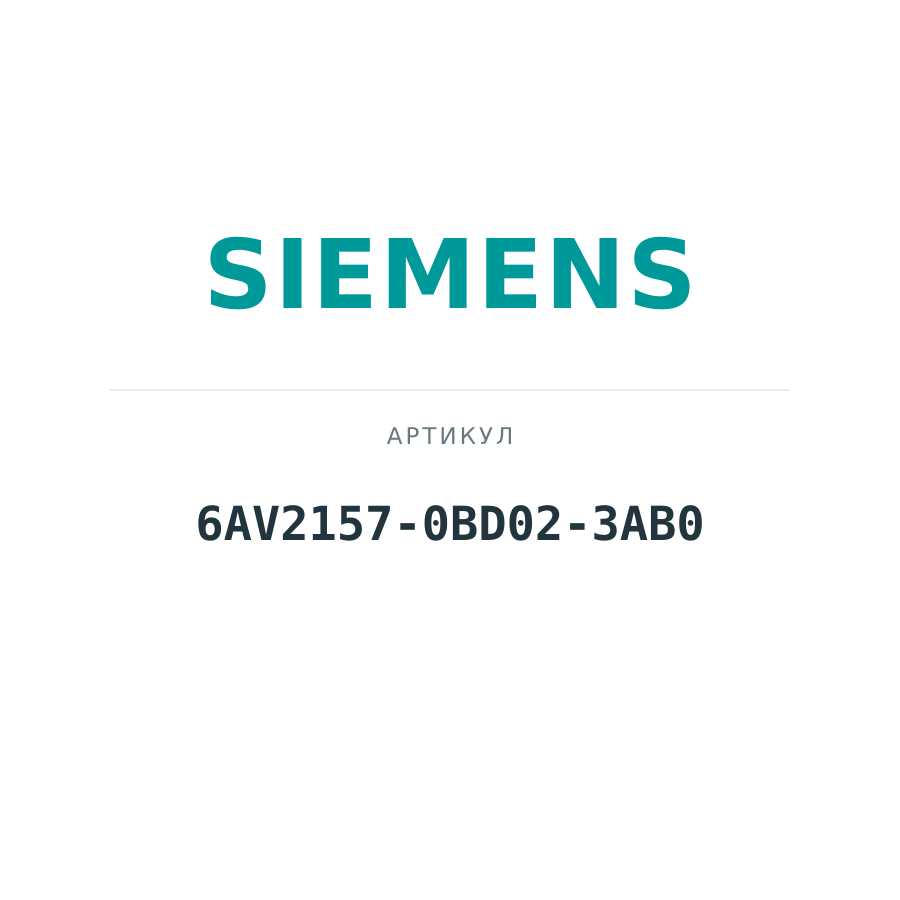 6AV2157-0BD02-3AB0 (6AV21570BD023AB0)