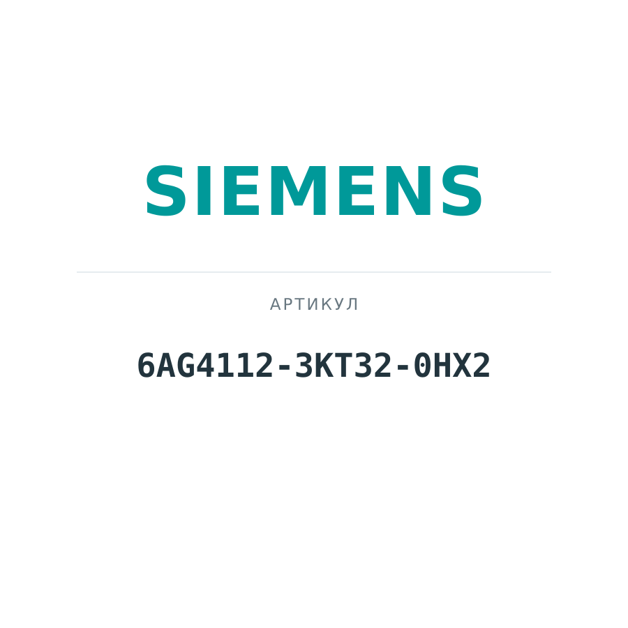 6AG4112-3KT32-0HX2 (6AG41123KT320HX2)