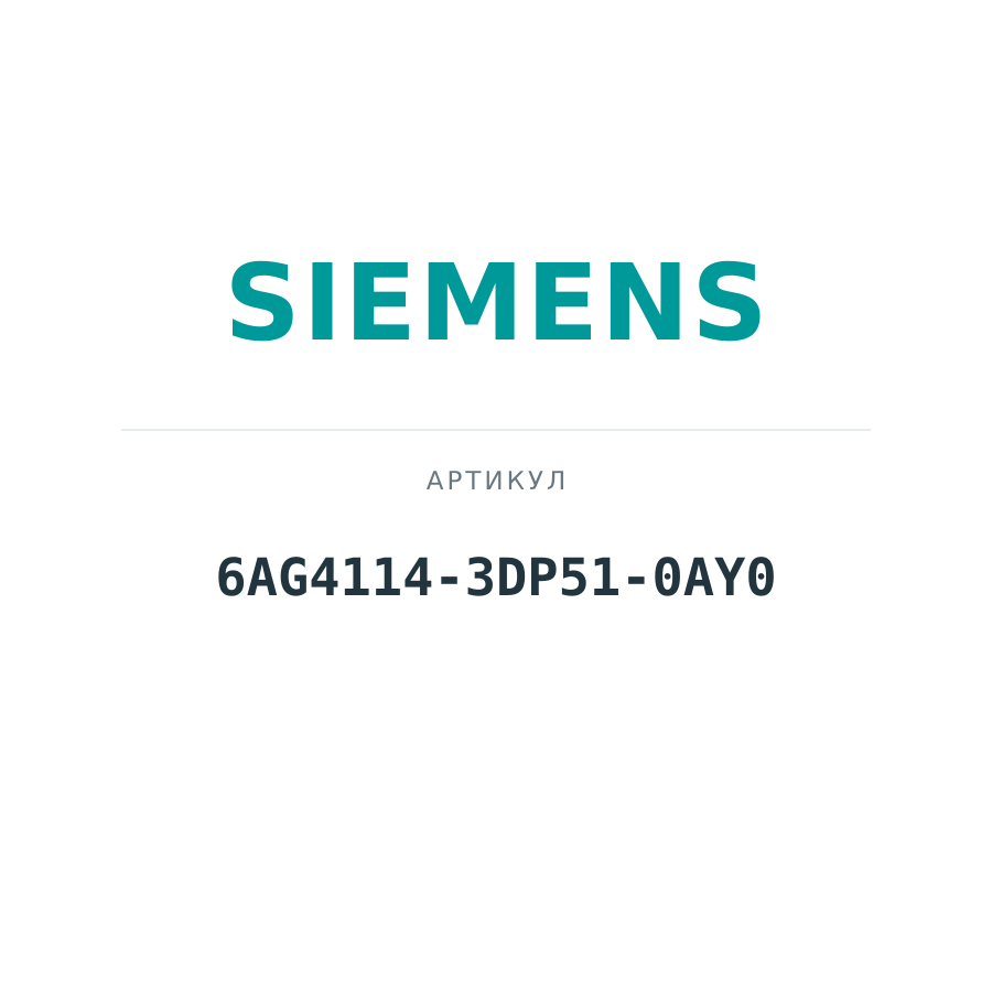 6AG4114-3DP51-0AY0 (6AG41143DP510AY0)