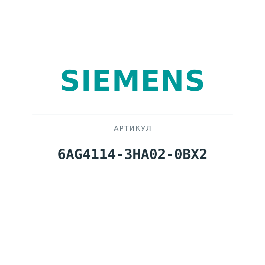6AG4114-3HA02-0BX2 (6AG41143HA020BX2)