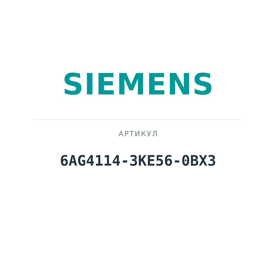 6AG4114-3KE56-0BX3 (6AG41143KE560BX3)