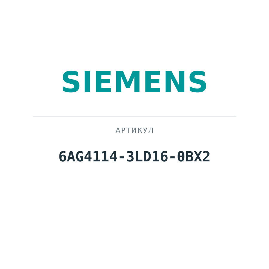 6AG4114-3LD16-0BX2 (6AG41143LD160BX2)