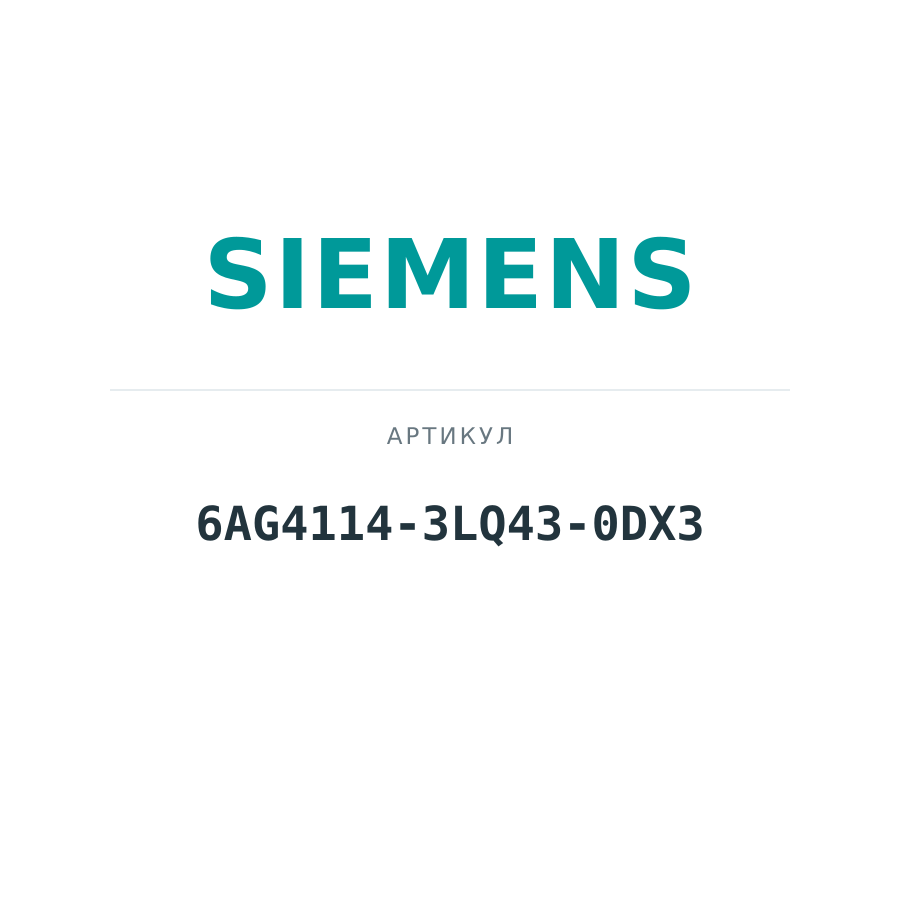 6AG4114-3LQ43-0DX3 (6AG41143LQ430DX3)