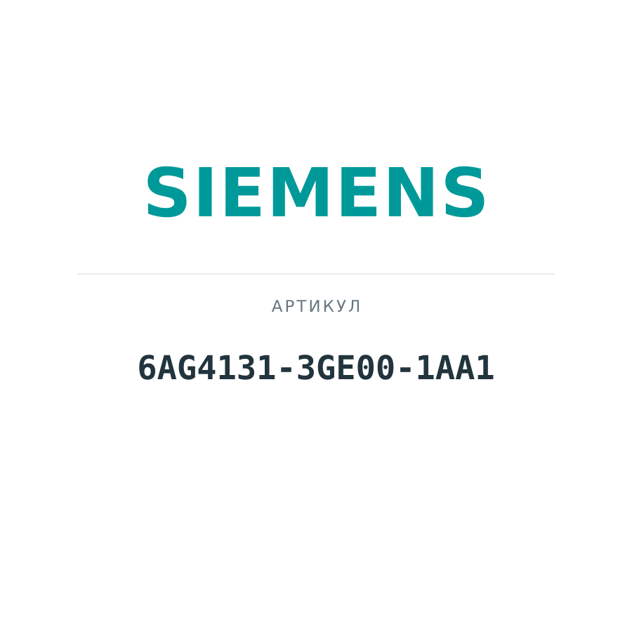 6AG4131-3GE00-1AA1 (6AG41313GE001AA1)
