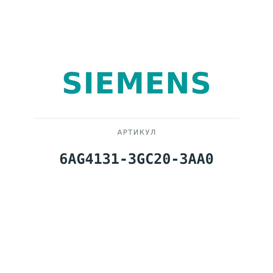 6AG4131-3GC20-3AA0 (6AG41313GC203AA0)