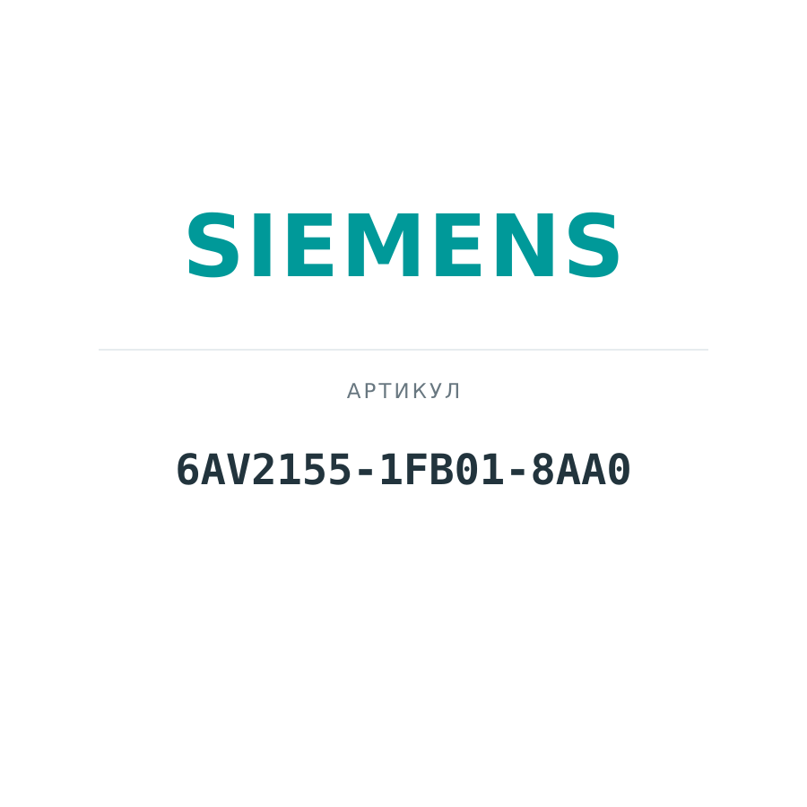 6AV2155-1FB01-8AA0 (6AV21551FB018AA0)