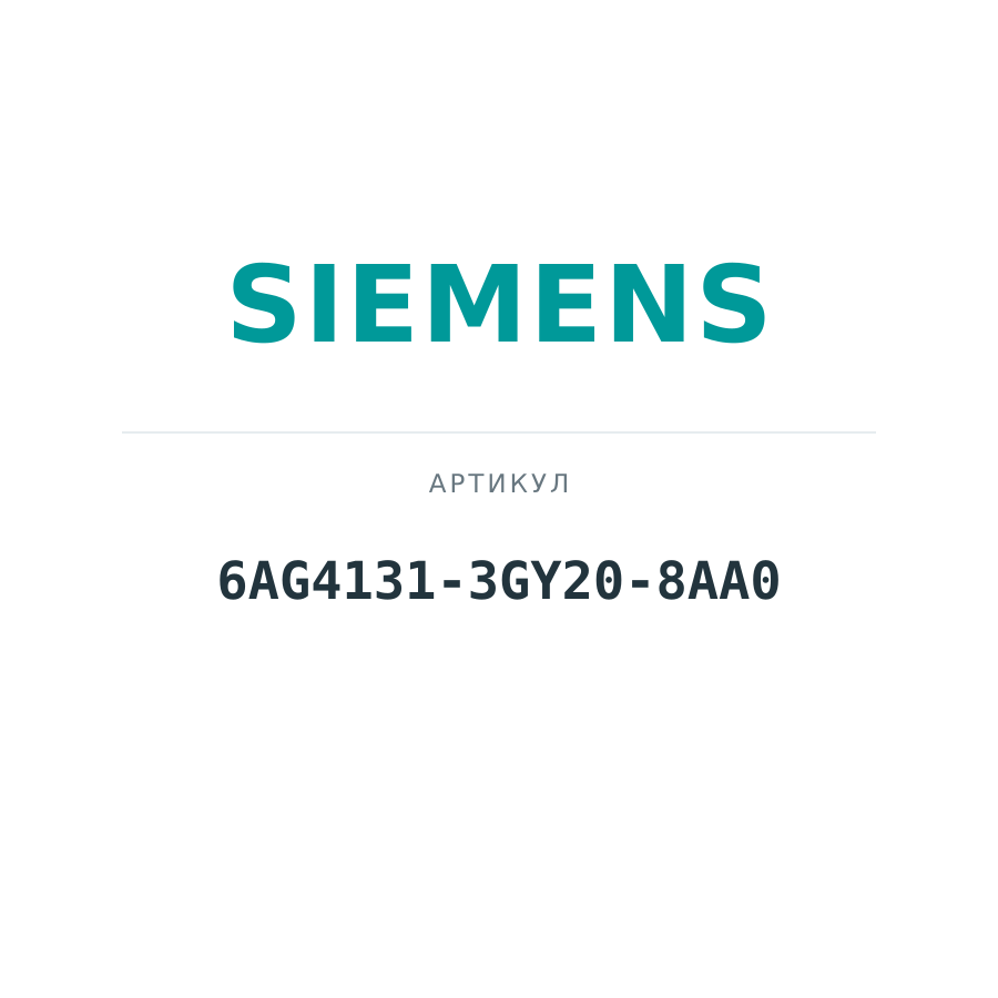 6AG4131-3GY20-8AA0 (6AG41313GY208AA0)