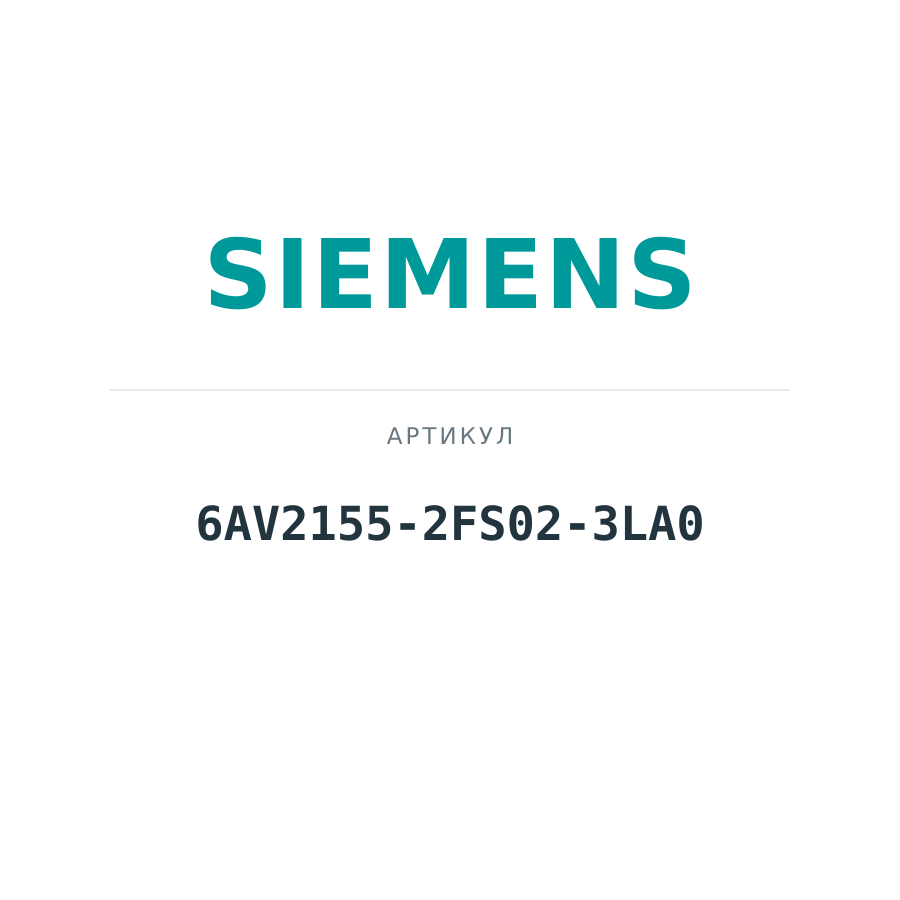 6AV2155-2FS02-3LA0 (6AV21552FS023LA0)