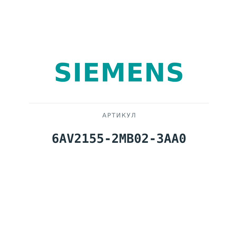 6AV2155-2MB02-3AA0 (6AV21552MB023AA0)