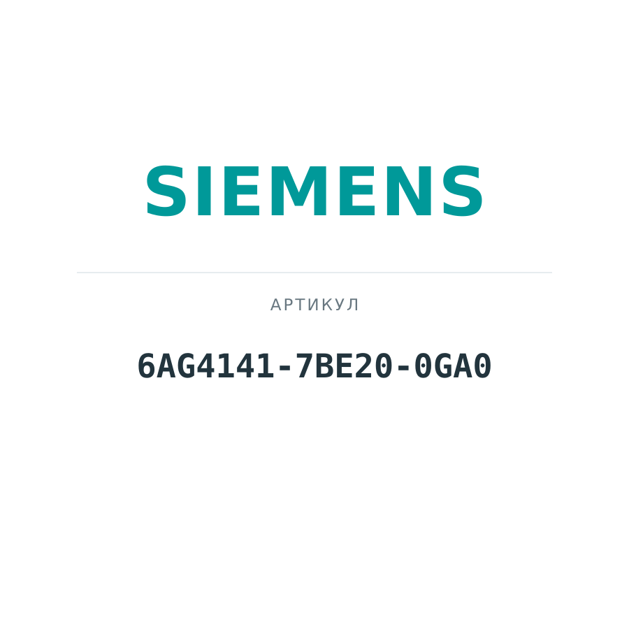 6AG4141-7BE20-0GA0 (6AG41417BE200GA0)