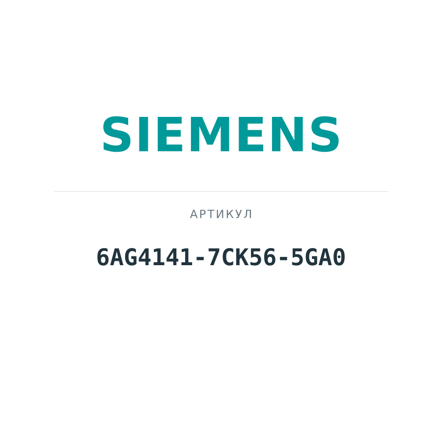 6AG4141-7CK56-5GA0 (6AG41417CK565GA0)