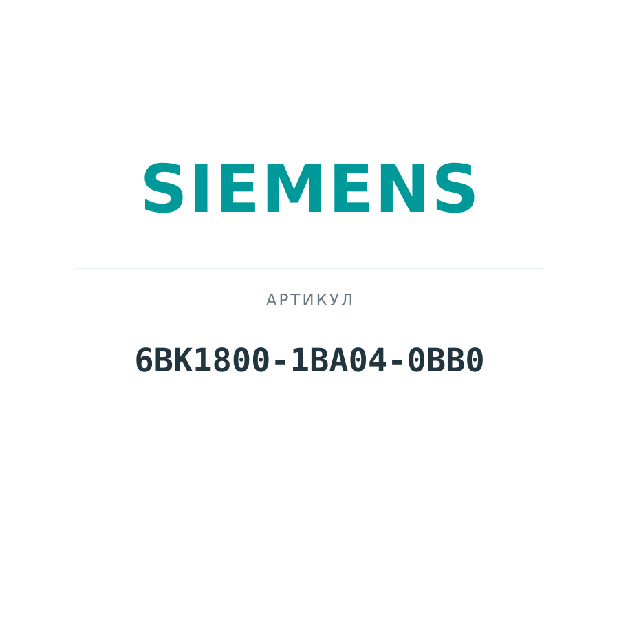 6BK1800-1BA04-0BB0 (6BK18001BA040BB0)