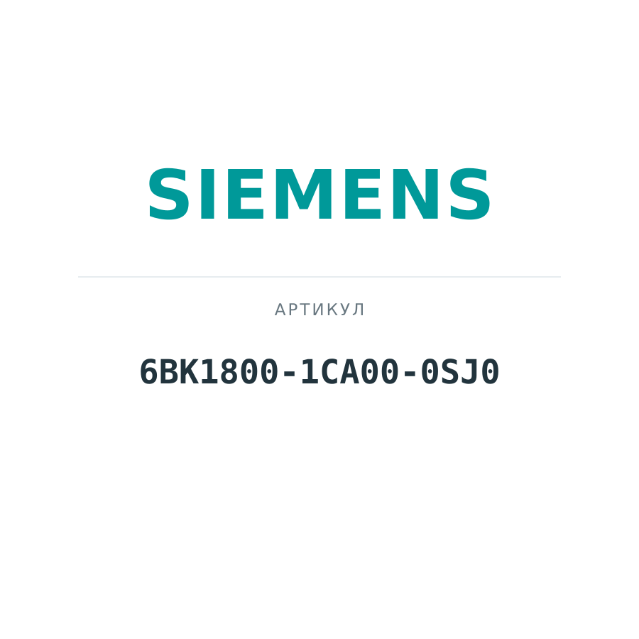 6BK1800-1CA00-0SJ0 (6BK18001CA000SJ0)