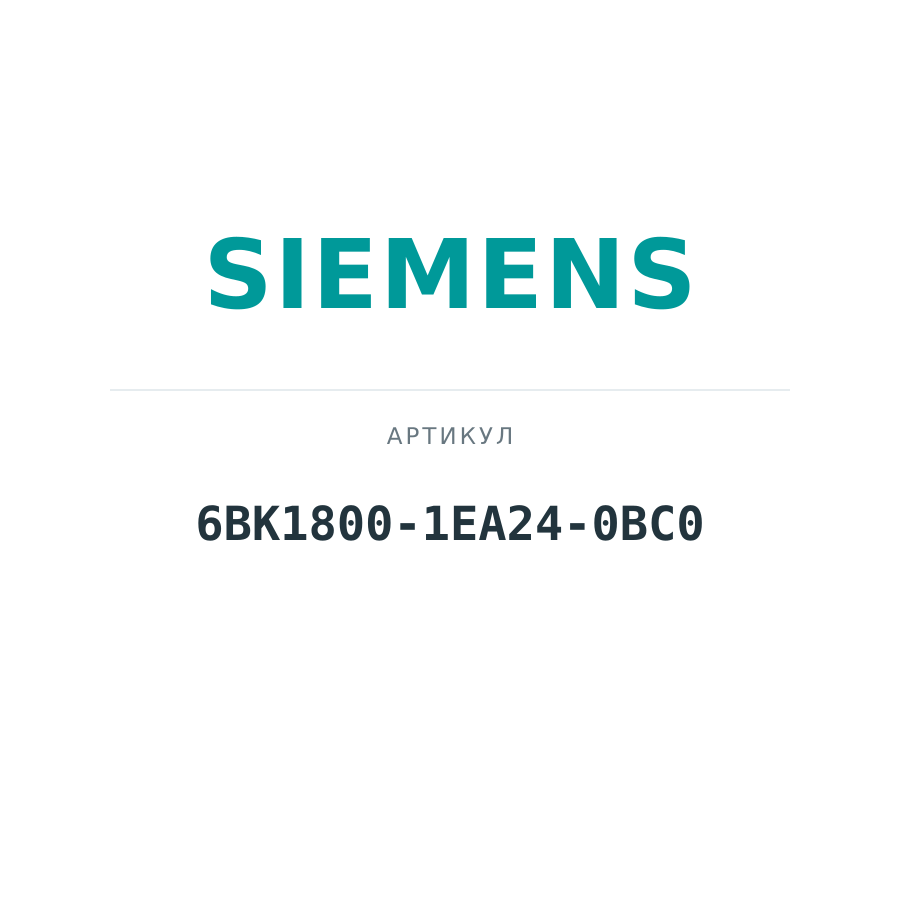 6BK1800-1EA24-0BC0 (6BK18001EA240BC0)