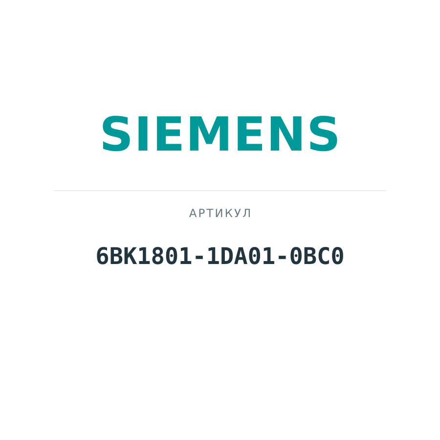 6BK1801-1DA01-0BC0 (6BK18011DA010BC0)