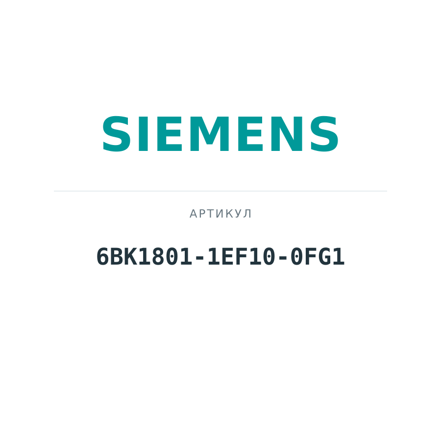 6BK1801-1EF10-0FG1 (6BK18011EF100FG1)