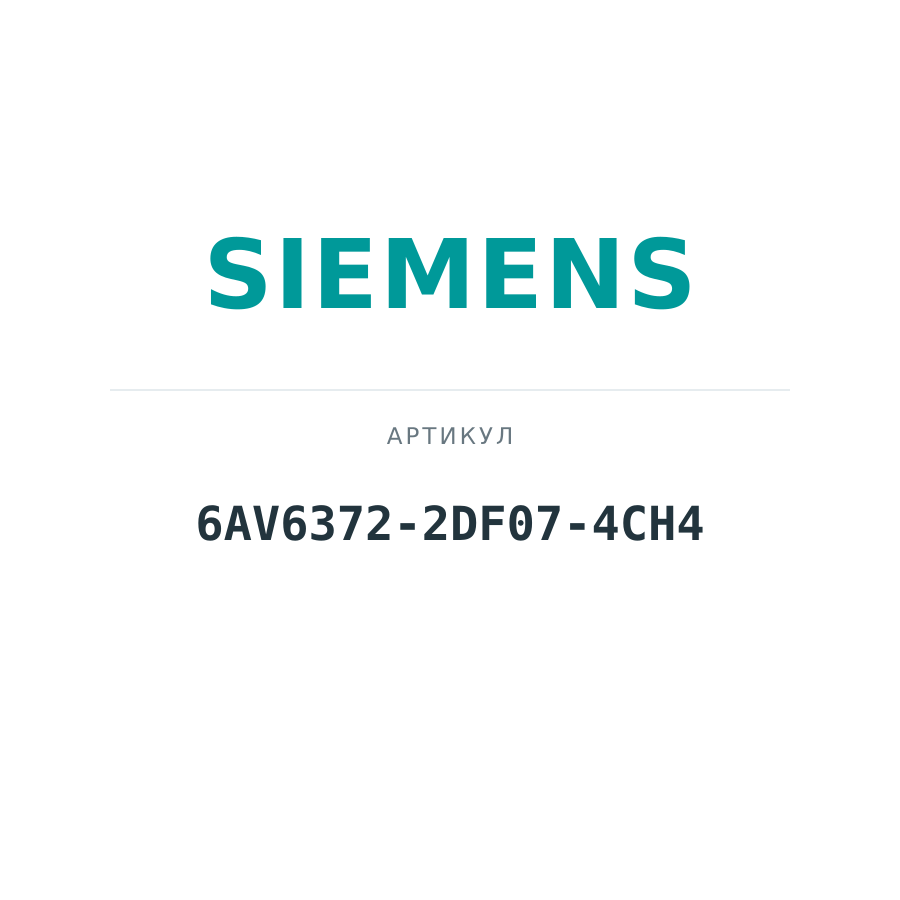 6AV6372-2DF07-4CH4 (6AV63722DF074CH4)
