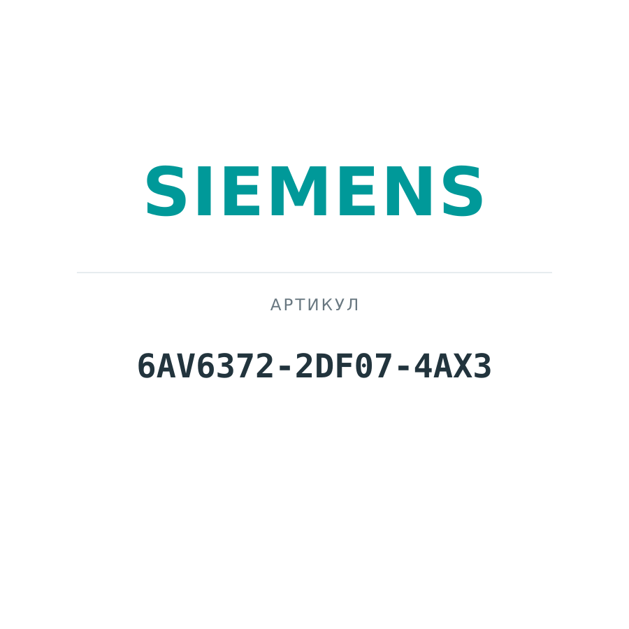 6AV6372-2DF07-4AX3 (6AV63722DF074AX3)