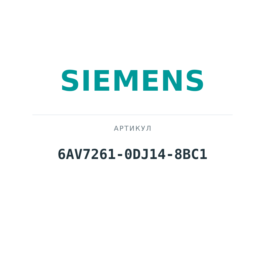 6AV7261-0DJ14-8BC1 (6AV72610DJ148BC1)