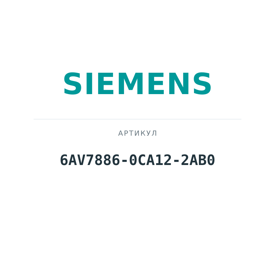 6AV7886-0CA12-2AB0 (6AV78860CA122AB0)