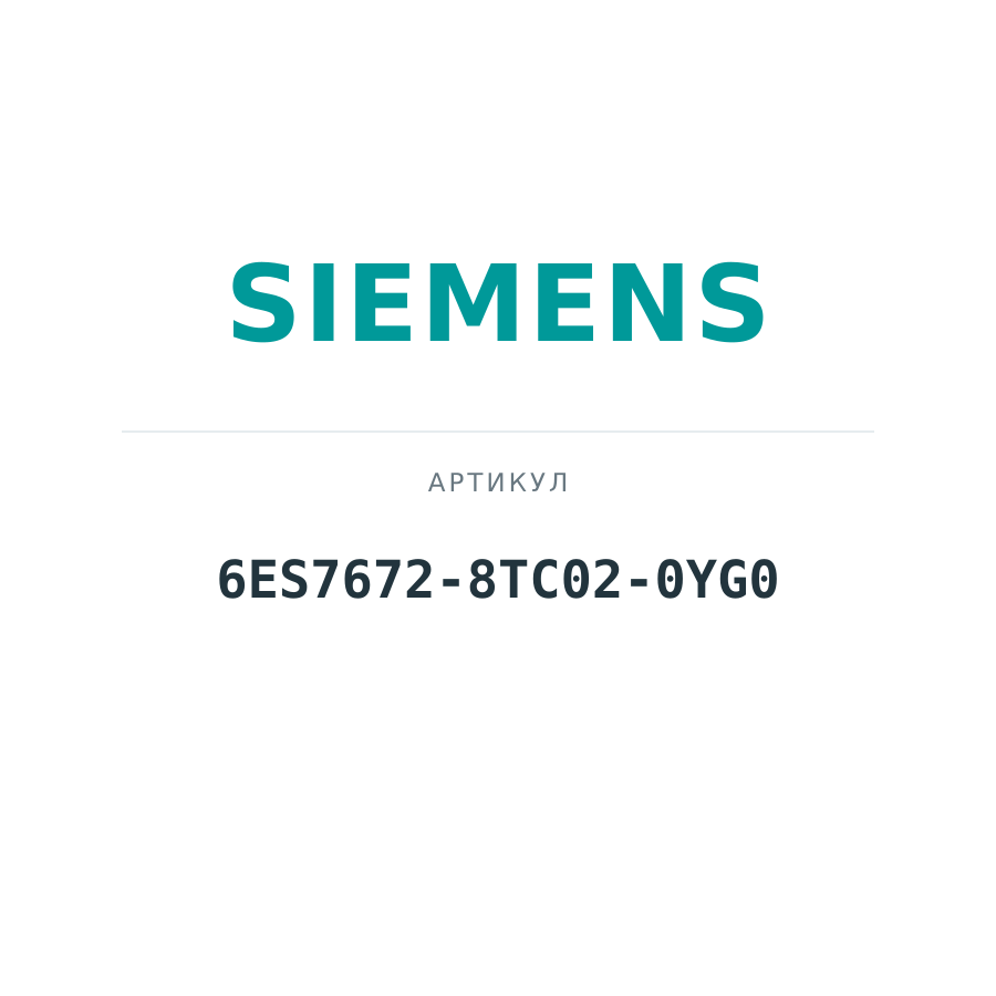 6ES7672-8TC02-0YG0 (6ES76728TC020YG0)