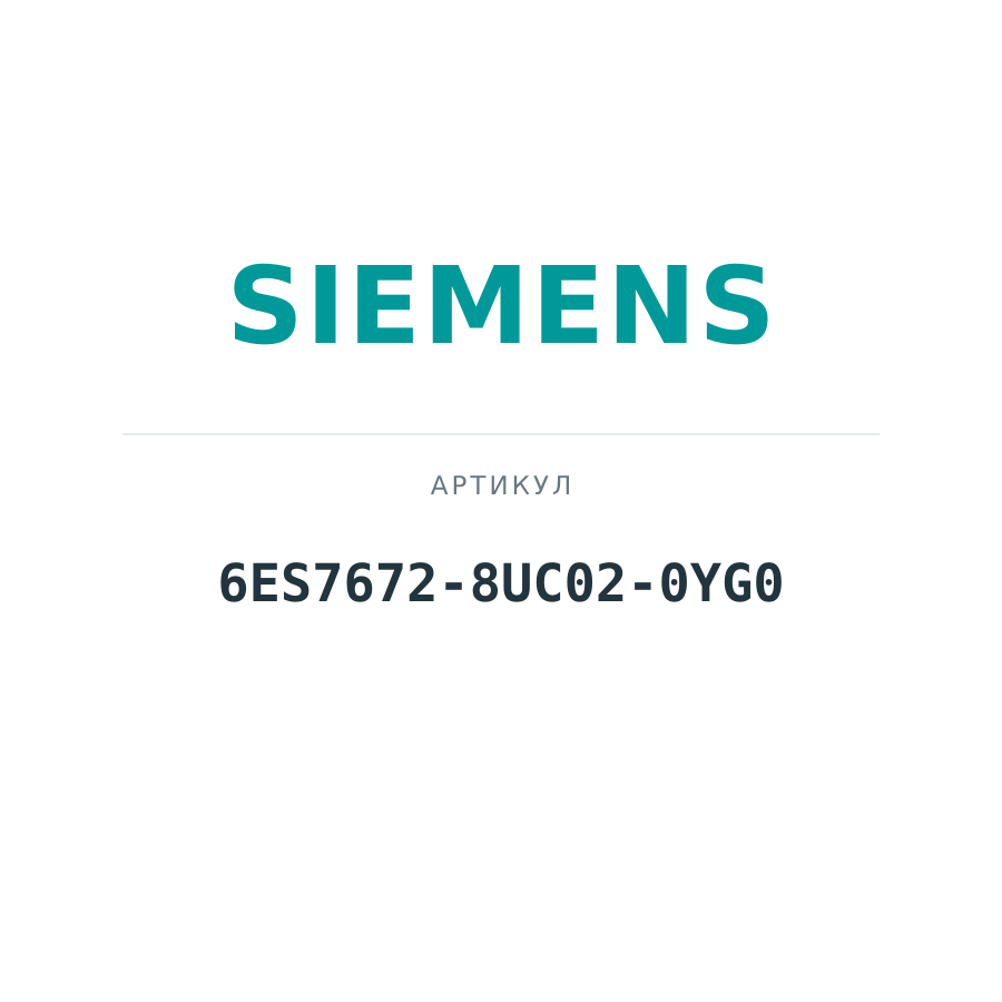 6ES7672-8UC02-0YG0 (6ES76728UC020YG0)
