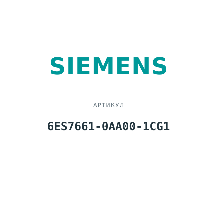 6ES7661-0AA00-1CG1 (6ES76610AA001CG1)