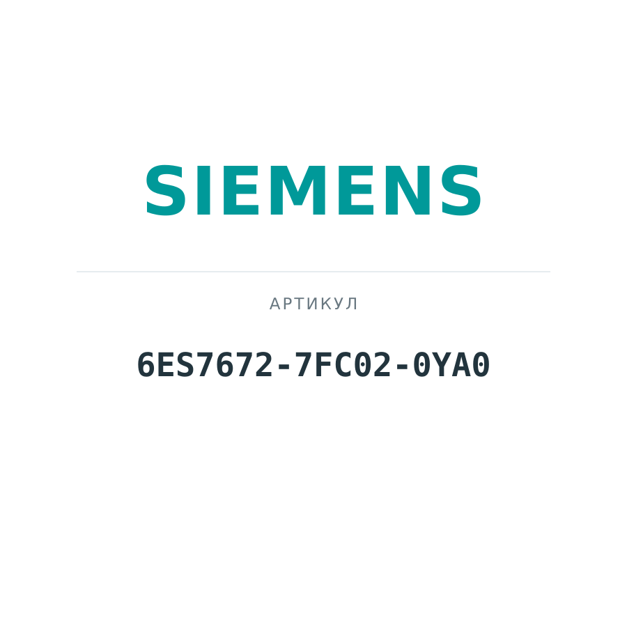 6ES7672-7FC02-0YA0 (6ES76727FC020YA0)