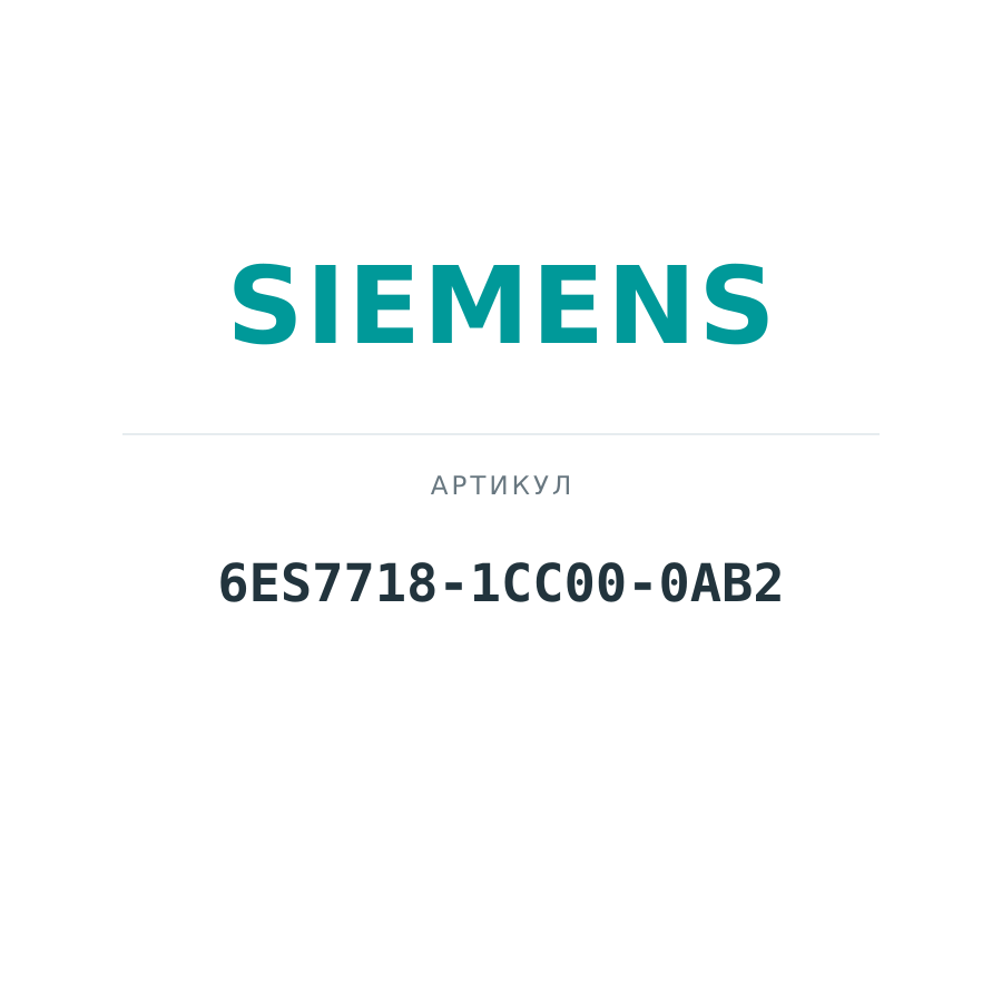 6ES7718-1CC00-0AB2 (6ES77181CC000AB2)