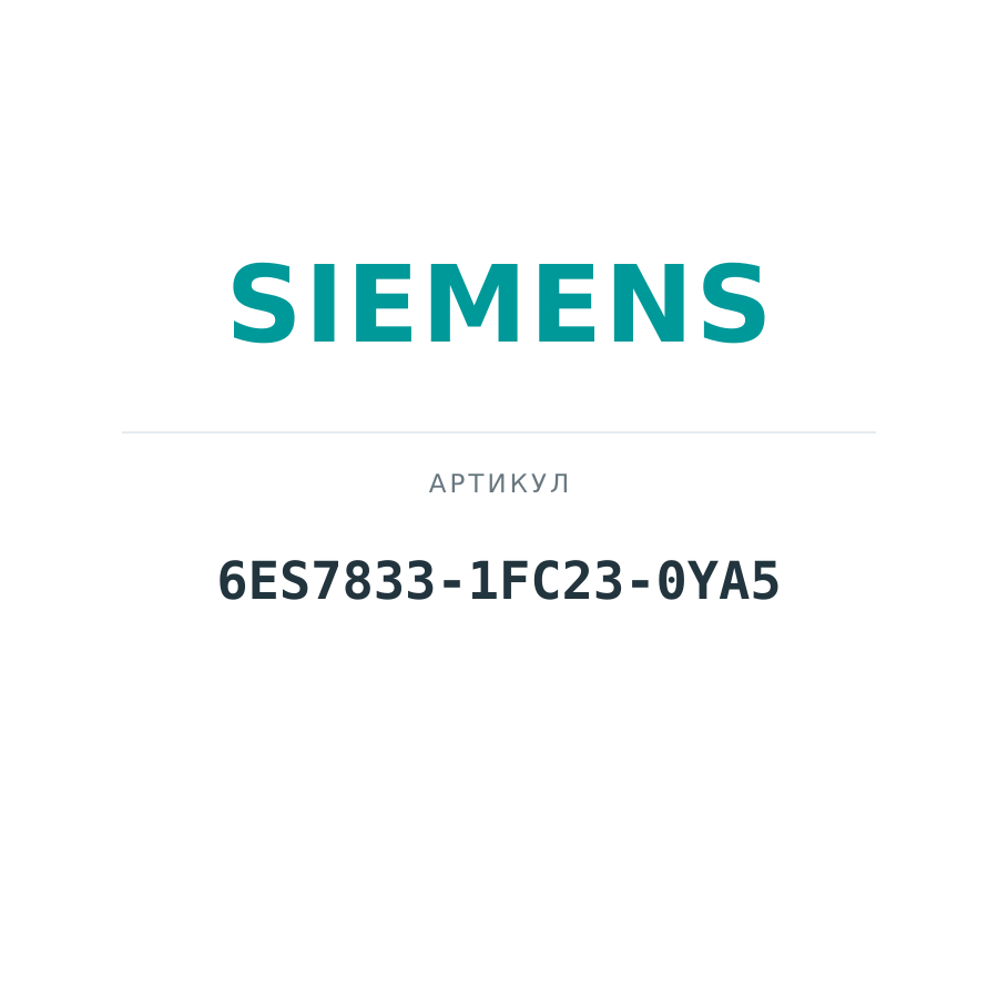6ES7833-1FC23-0YA5 (6ES78331FC230YA5)