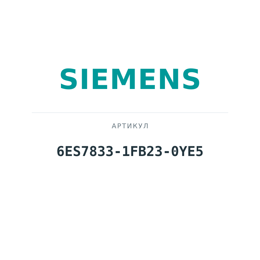 6ES7833-1FB23-0YE5 (6ES78331FB230YE5)