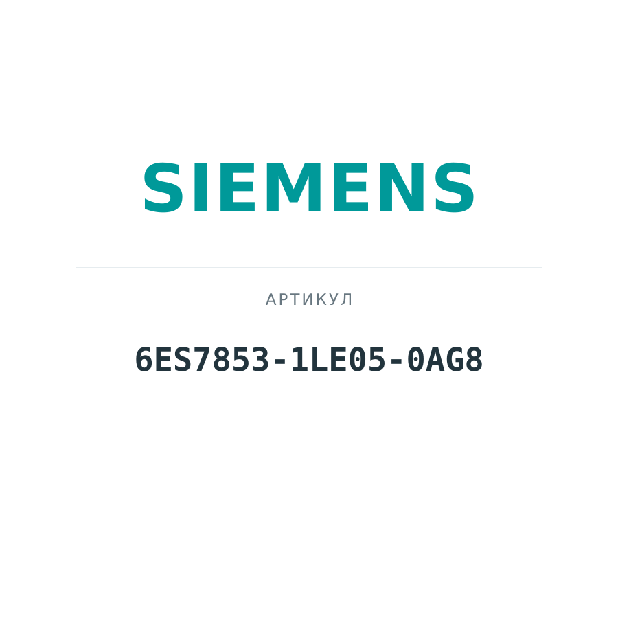 6ES7853-1LE05-0AG8 (6ES78531LE050AG8)