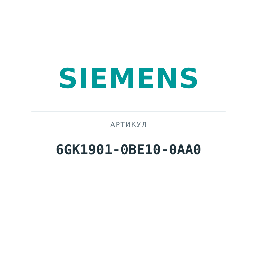 6GK1901-0BE10-0AA0 (6GK19010BE100AA0)