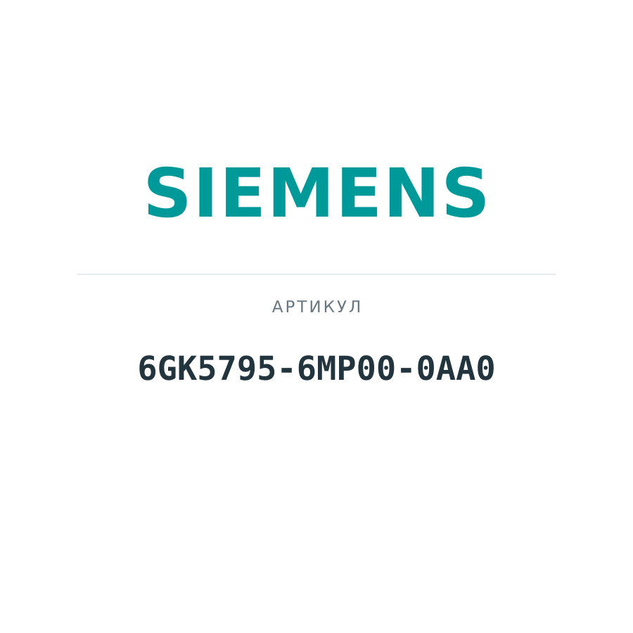 6GK5795-6MP00-0AA0 (6GK57956MP000AA0)