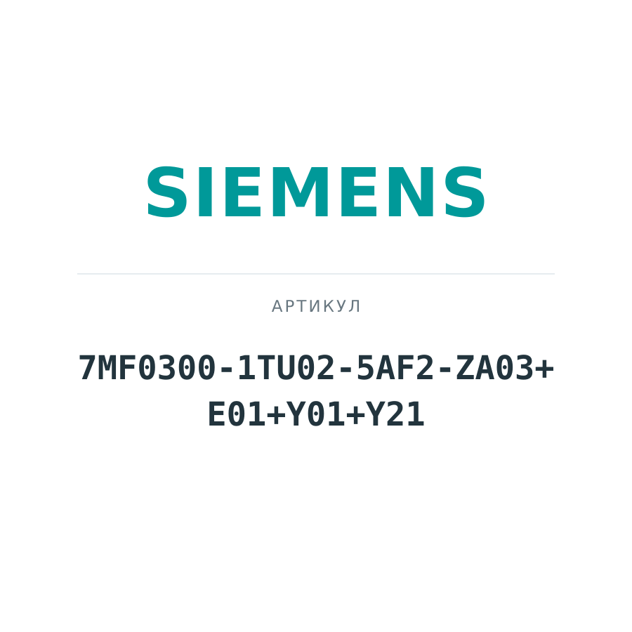 7MF0300-1TU02-5AF2-ZA03+E01+Y01+Y21 (7MF03001TU025AF2ZA03E01Y01Y21)