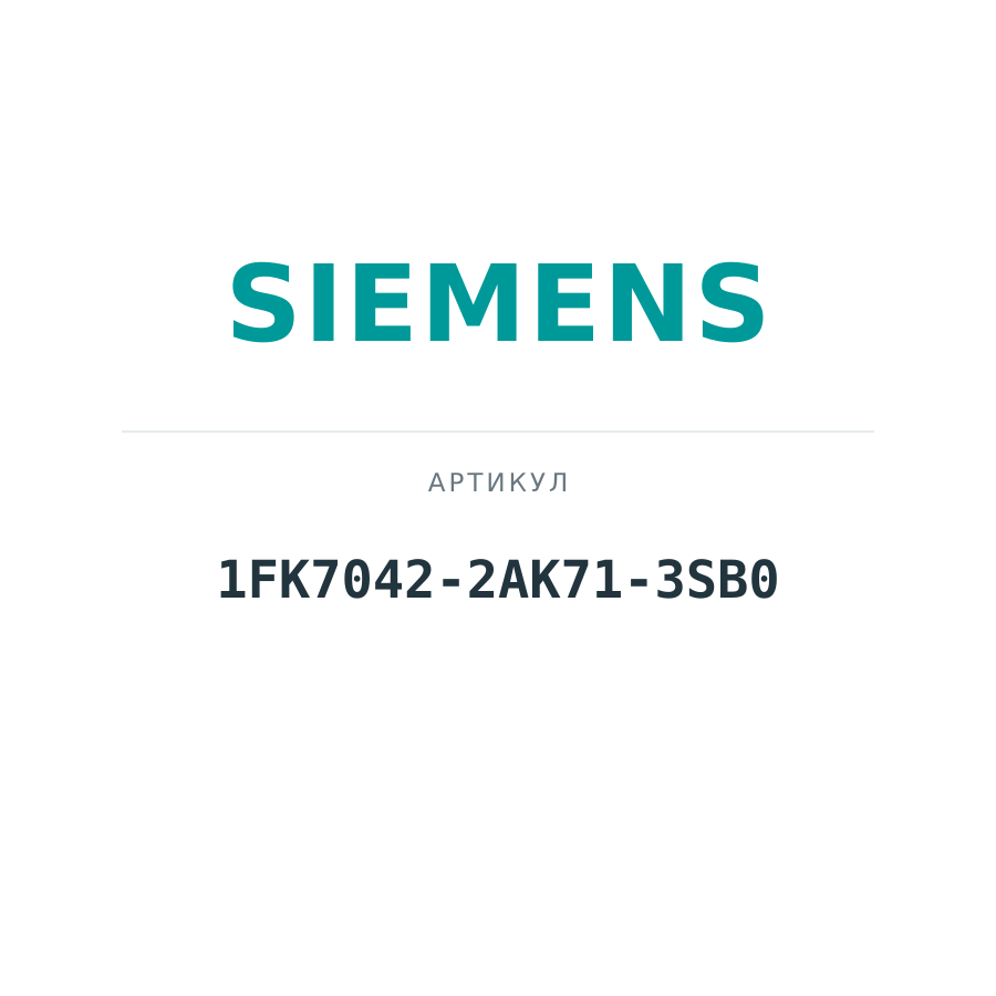 1FK7042-2AK71-3SB0 (1FK70422AK713SB0)