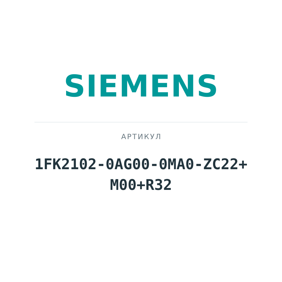 1FK2102-0AG00-0MA0-ZC22+M00+R32 (1FK21020AG000MA0ZC22M00R32)