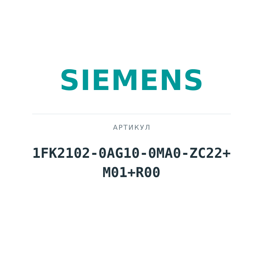 1FK2102-0AG10-0MA0-ZC22+M01+R00 (1FK21020AG100MA0ZC22M01R00)