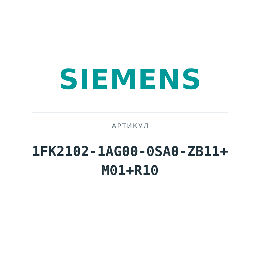 1FK2102-1AG00-0SA0-ZB11+M01+R10 (1FK21021AG000SA0ZB11M01R10)
