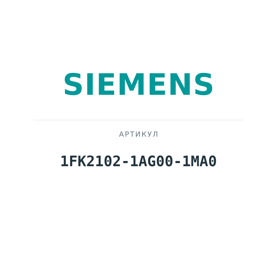 1FK2102-1AG00-1MA0 (1FK21021AG001MA0)