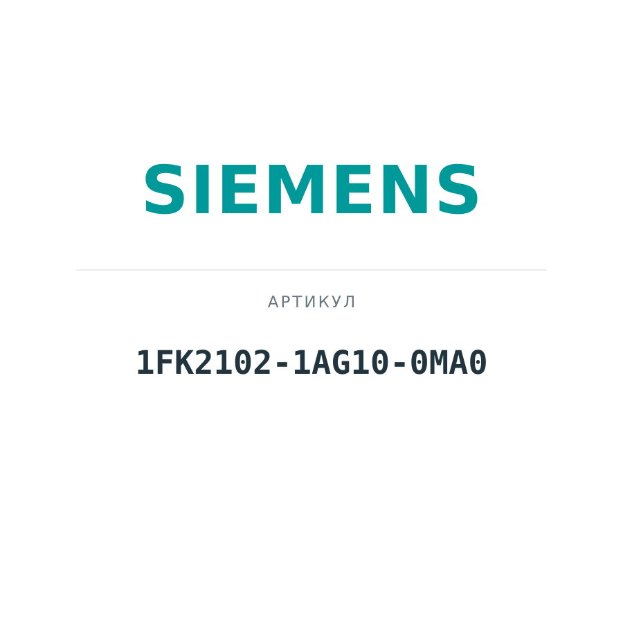 1FK2102-1AG10-0MA0 (1FK21021AG100MA0)