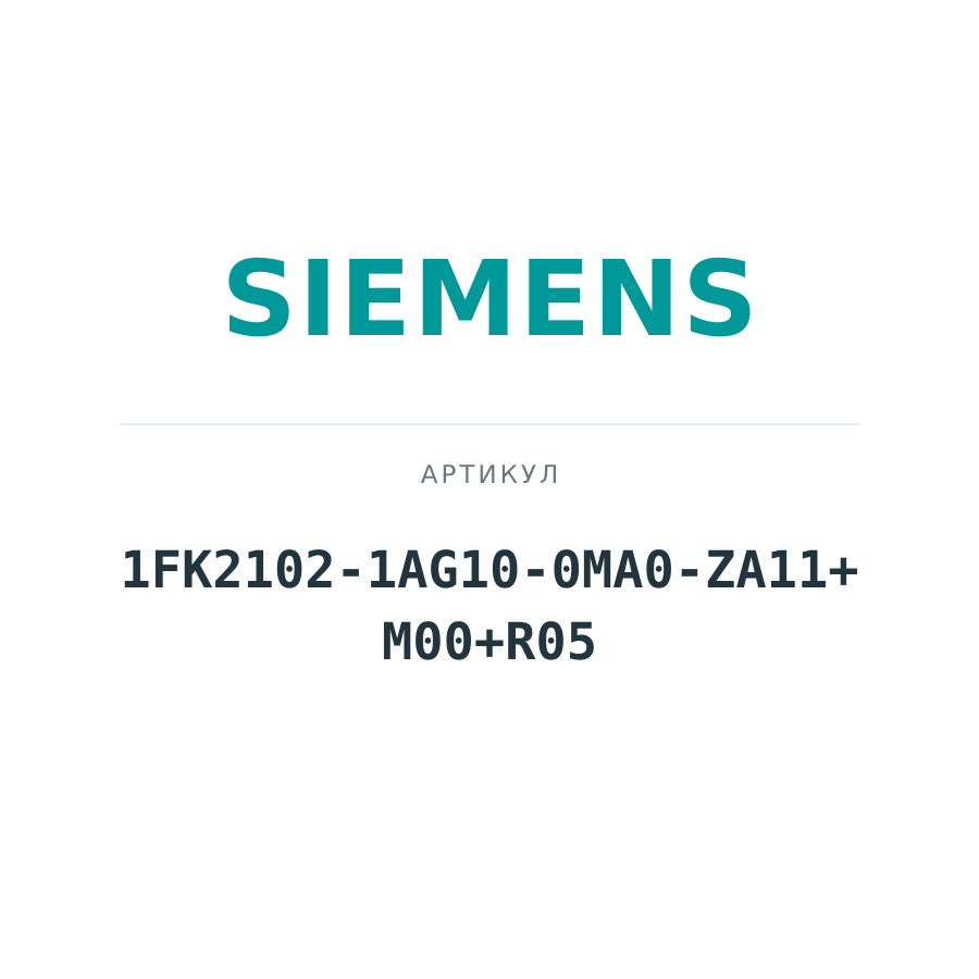1FK2102-1AG10-0MA0-ZA11+M00+R05 (1FK21021AG100MA0ZA11M00R05)